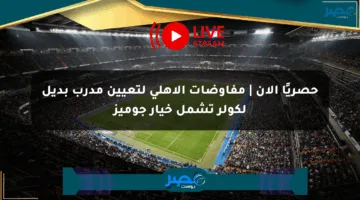 حصريًا الآن | مفاوضات الأهلي لتعيين مدرب بديل لكولر تشمل خيار جوميز
